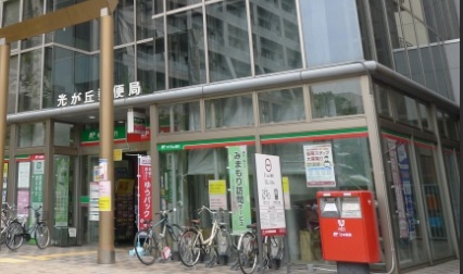 郵便局　相模原光が丘郵便局（郵便局）まで1113m