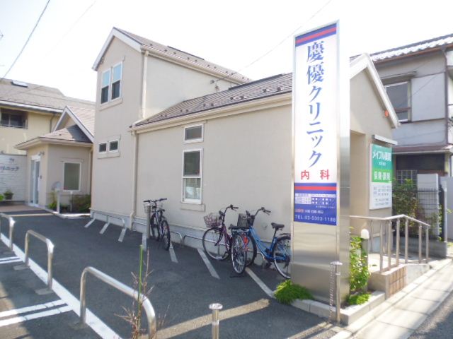病院　慶優クリニック（病院）まで80m