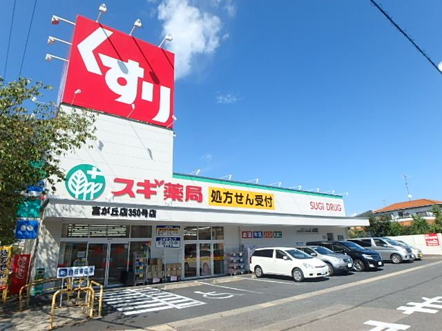 ドラックストア　スギ薬局（ドラッグストア）まで470m