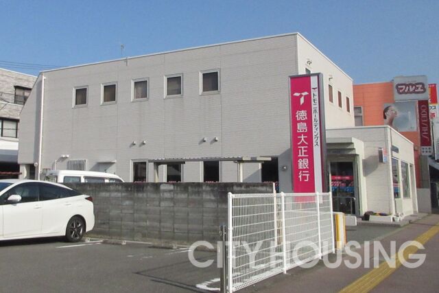 銀行　徳島大正銀行・渭東支店（銀行）まで150m