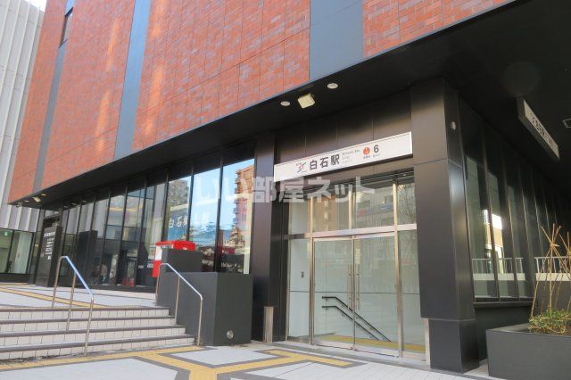その他　東西線　白石駅（その他）まで333m