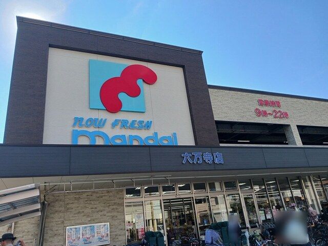 スーパー　万代様（スーパー）まで771m