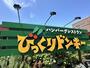 飲食店　びっくりドンキー聖蹟桜ヶ丘店（飲食店）まで709m