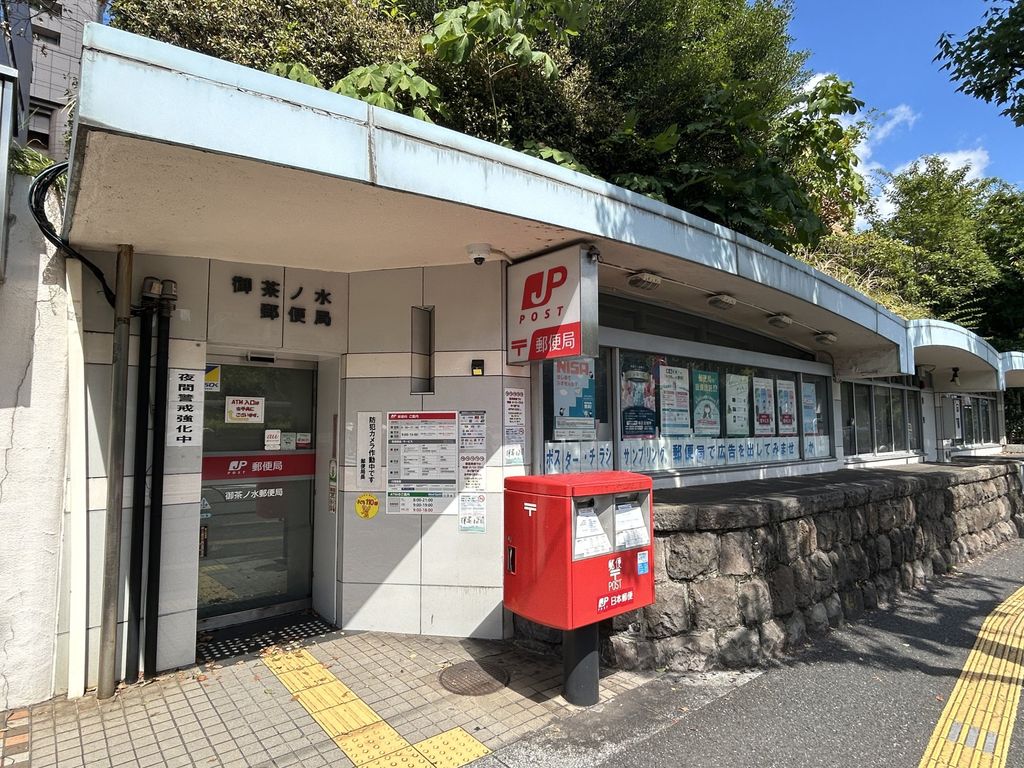 郵便局　御茶ノ水郵便局（郵便局）まで350m