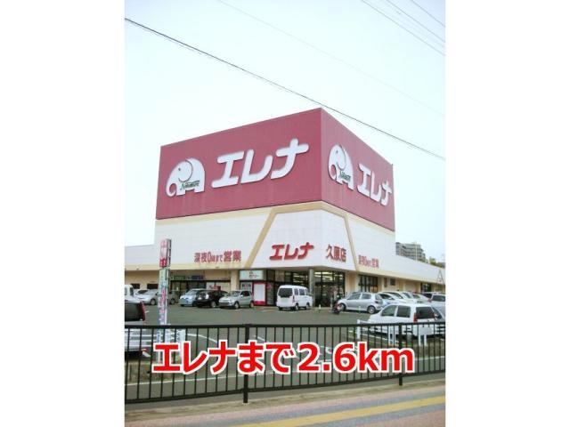 スーパー　エレナ久原店（スーパー）まで2575m