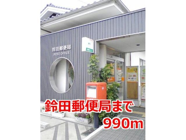 郵便局　鈴田郵便局（郵便局）まで990m