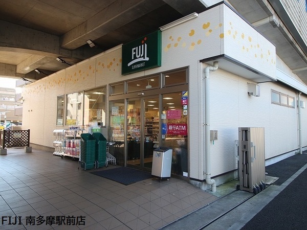 スーパー　Fuji南多摩駅前店（スーパー）まで221m