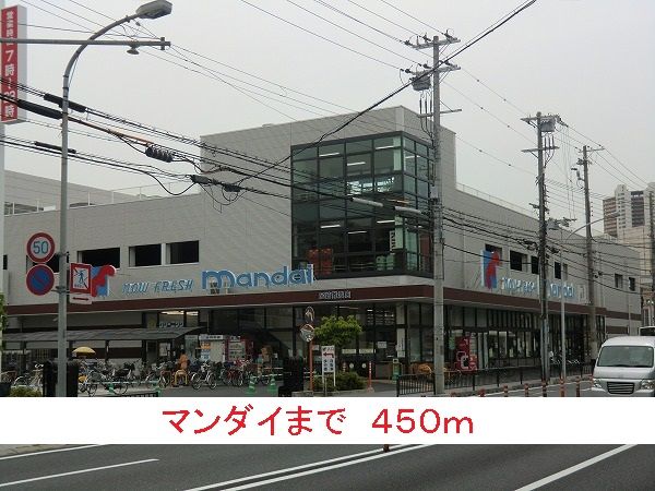 スーパー　マンダイ（スーパー）まで450m