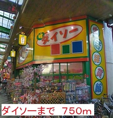 その他　ダイソー（その他）まで750m