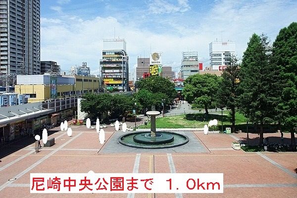 公園　尼崎中央公園（公園）まで1000m