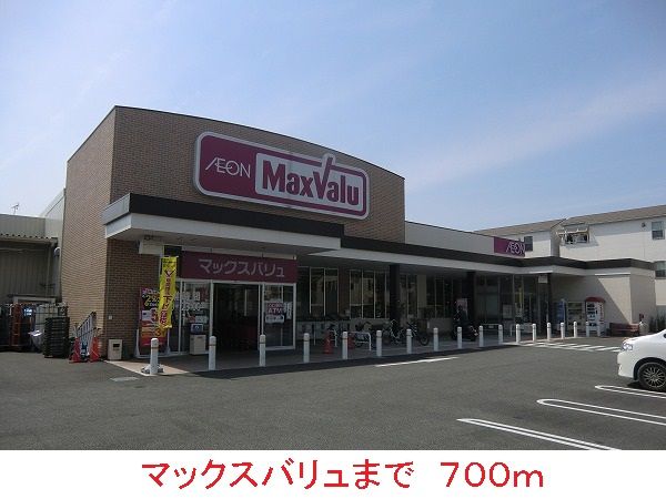 スーパー　マックスバリュ（スーパー）まで700m