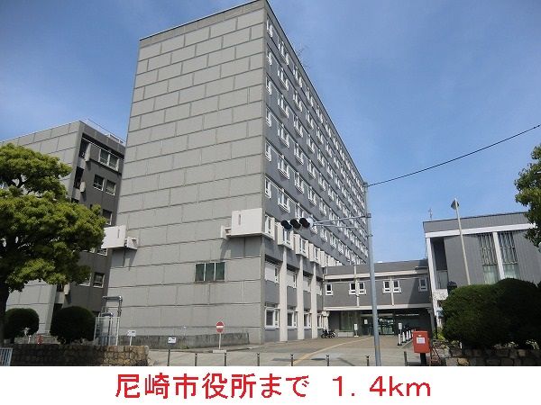 役所　尼崎市役所（役所）まで1400m