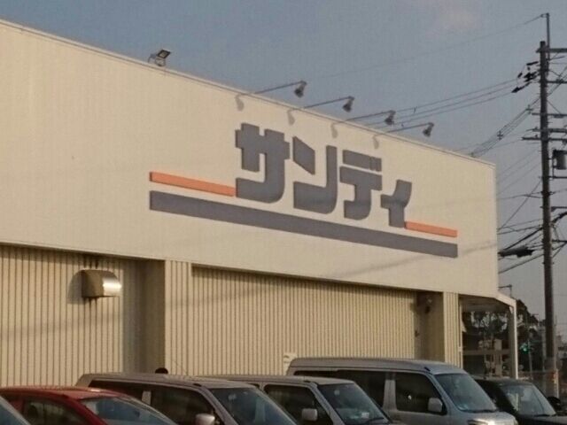 スーパー　サンディ松原天美南店様（スーパー）まで1610m