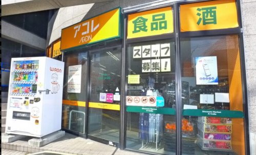 スーパー　アコレ 西新井1丁目店（スーパー）まで349m