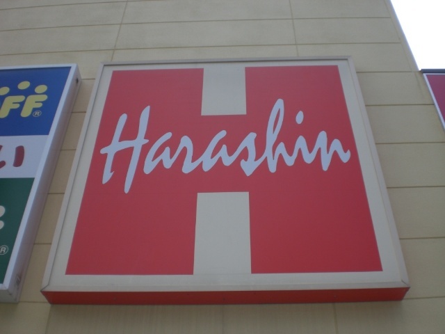スーパー　原信紫竹山店（スーパー）まで1376m