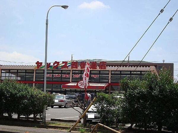 スーパー　スーパーマーケットヤックス四街道店（スーパー）まで1260m