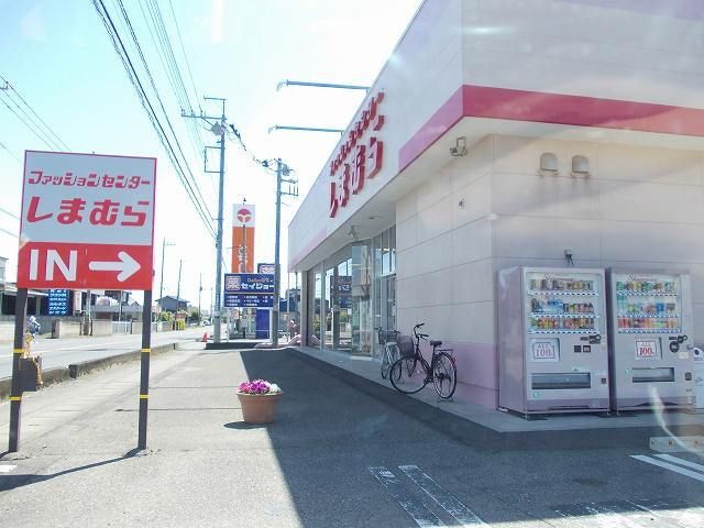 その他　ファッションセンターしまむら（その他）まで650m