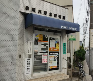 郵便局　目黒八雲五郵便局（郵便局）まで47m