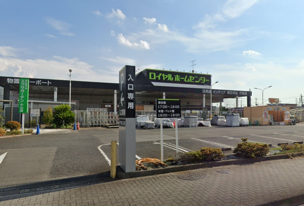 ホームセンター　ロイヤルホームセンター小山（ホームセンター）まで1659m