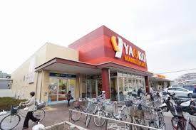 スーパー　ヤオコー 船橋三山店（スーパー）まで485m