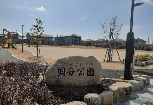 公園　国分公園（公園）まで100m