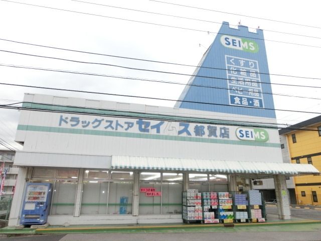 ドラックストア　セイムス（ドラッグストア）まで270m