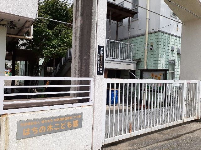 幼稚園・保育園　はちの木こども園（幼稚園・保育園）まで350m