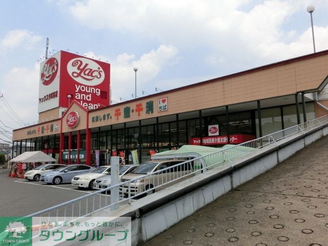 スーパー　ヤックス（スーパー）まで490m