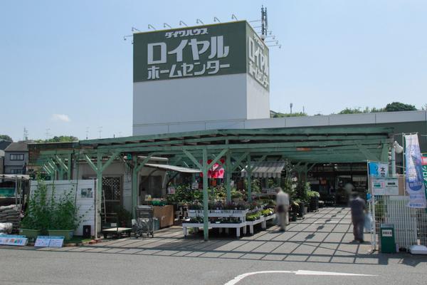 ホームセンター　ロイヤルホームセンター物集女店（ホームセンター）まで923m