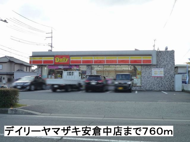 コンビニ　デイリーヤマザキ安倉中店（コンビニ）まで760m