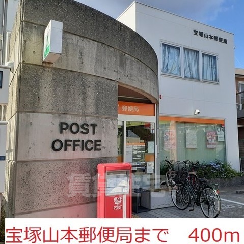 その他　宝塚山本郵便局まで400m