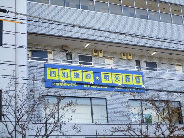 その他　明光義塾南万騎が原教室（その他）まで647m