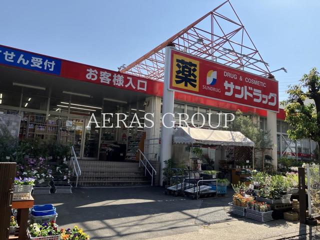 ドラックストア　サンドラッグ山手台（ドラッグストア）まで880m