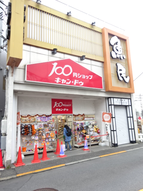 ショッピングセンター　キャンドゥ 下井草駅前店（ショッピングセンター）まで1058m