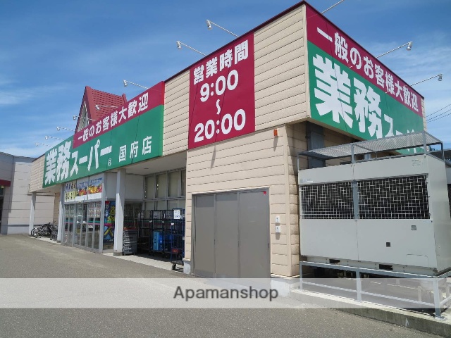 スーパー　業務スーパー国府店（スーパー）まで1080m