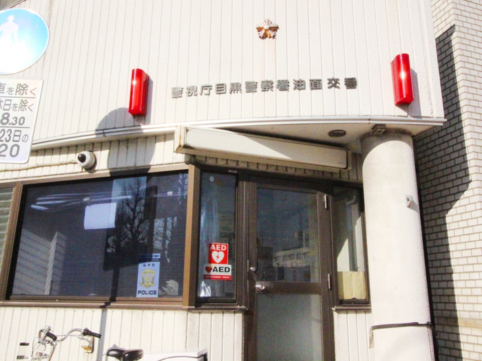 警察署・交番　目黒警察署油面交番（警察署・交番）まで150m