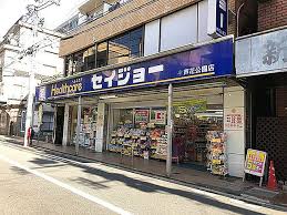 ドラックストア　くすりセイジョー芦花公園店（ドラッグストア）まで209m