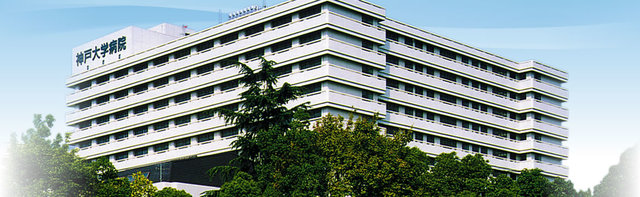 病院　神戸大学医学部附属病院（病院）まで1048m