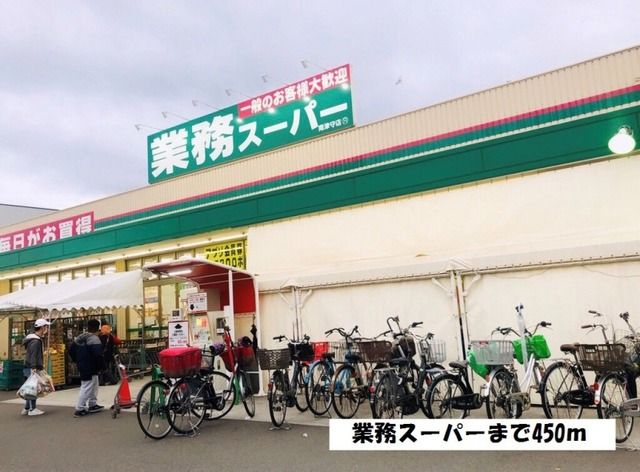 スーパー　業務スーパー南津守店（スーパー）まで450m