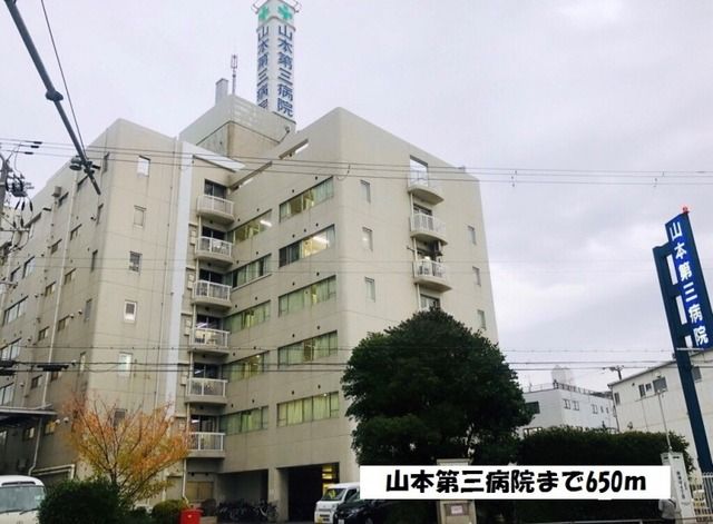 病院　山本第三病院（病院）まで650m
