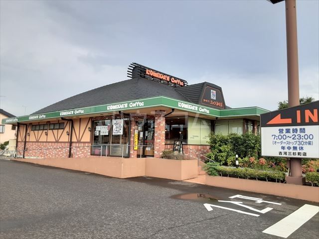 飲食店　コメダ珈琲店 古河三杉町店（飲食店）まで340m