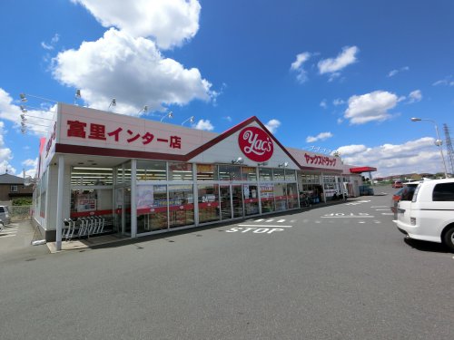 ドラックストア　ヤックスドラッグ　富里インター店（ドラッグストア）まで514m