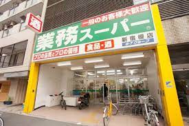 スーパー　業務スーパー 新宿榎店（スーパー）まで221m