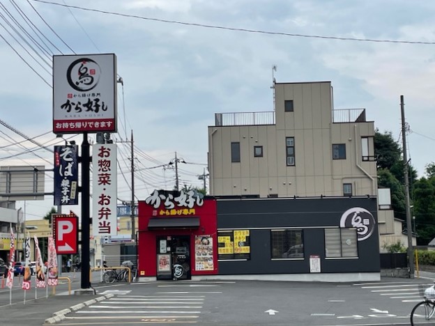 飲食店　から好し（飲食店）まで508m