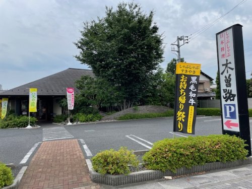 飲食店　木曽路（飲食店）まで621m