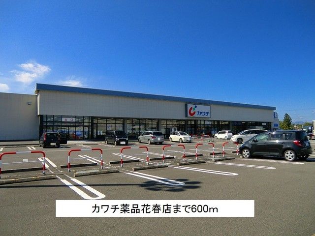ドラックストア　カワチ薬品花春店（ドラッグストア）まで600m