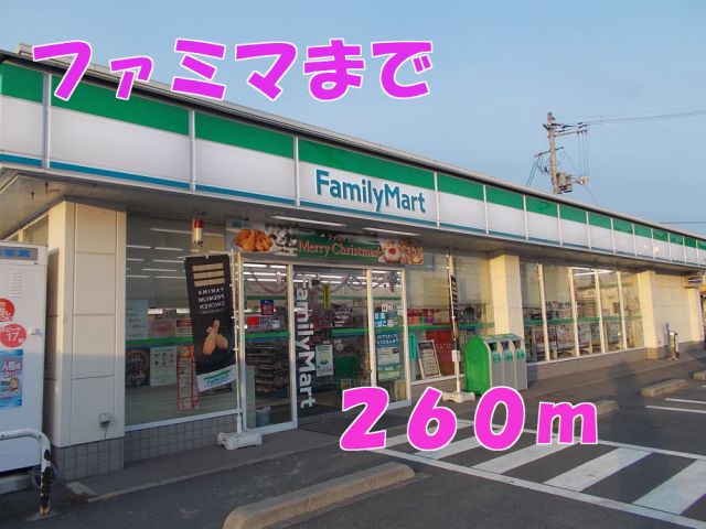 コンビニ　ファミマ（コンビニ）まで260m