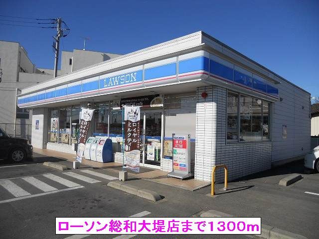 コンビニ　ローソン総和大堤店（コンビニ）まで1300m