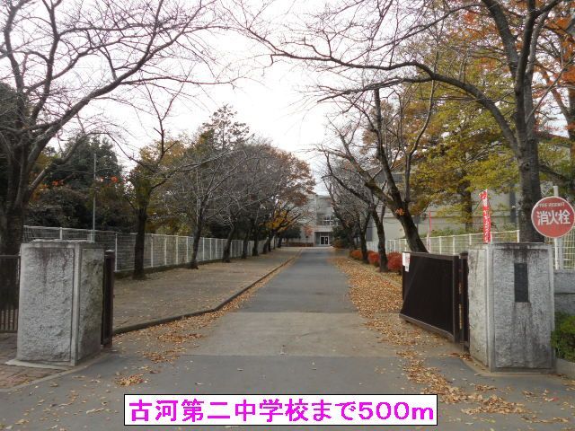 中学校　古河第二中学校（中学校）まで500m
