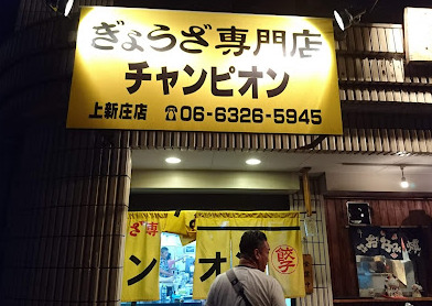 飲食店　チャンピオン 上新庄店（飲食店）まで79m
